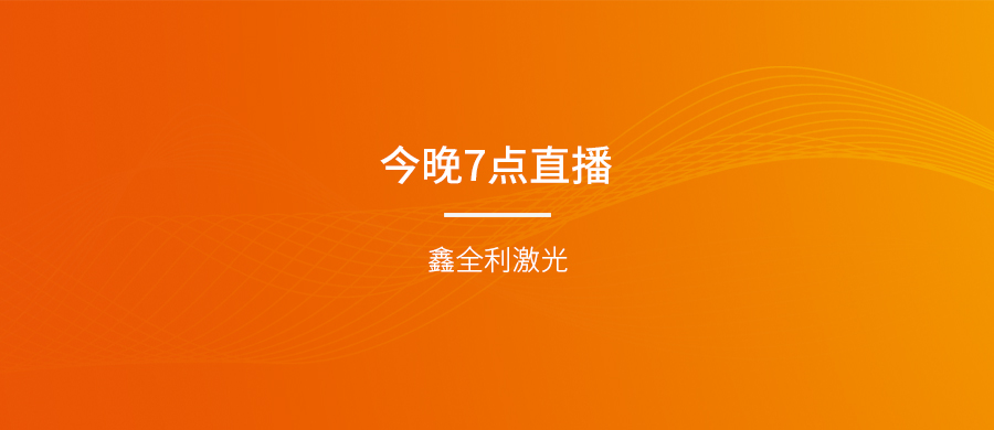 今晚7點直播，世界焊將白津生帶您走進鑫全利激光