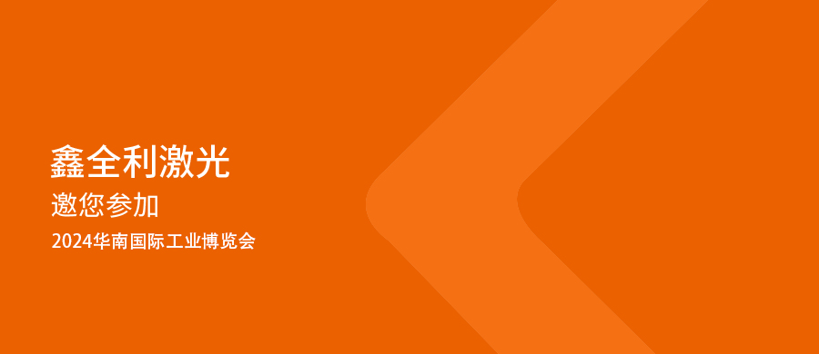 這個展會一定要來看丨6月26-30日，鑫全利激光邀您參加青島機(jī)床展，共襄盛舉！